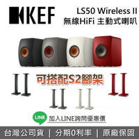 【全館領券再折】 KEF 英國 LS50 Wireless II +S2落地式腳架 主動式喇叭 無線 HiFi 藍牙喇叭 台灣公司貨