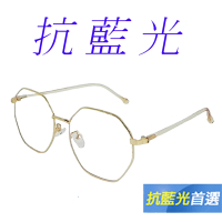 【Docomo】多邊形濾藍光眼鏡　輕量質感金屬鏡框　抗UV400經典熱銷款　抗藍光最佳利器　藍光眼鏡