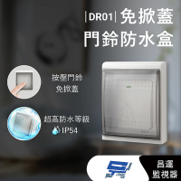 【CHANG YUN 昌運】DJS DR01 免掀蓋門鈴防水盒 IP54超高防水等級
