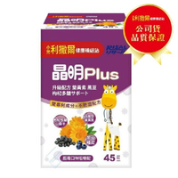 小兒利撒爾 晶明PLUS葉黃素咀嚼錠45錠 藍莓口味