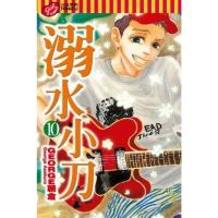 【momoBOOK】溺水小刀  10(電子漫畫)