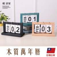 木質萬年曆 台灣出貨 開立發票 木桌曆 日曆 月曆 年曆 木質日曆 掛曆 翻頁日曆-輕居家8753