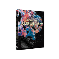 LLM走進你的電腦　-　自己動手開發大型語言模型應用