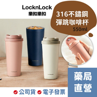 樂扣樂扣 韓風簡約 彈跳316不鏽鋼咖啡杯 (550ml) 隨行杯 保溫杯【[禾坊藥局】