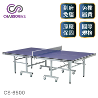 【強生CHANSON】標準規格桌球桌-桌面厚度22mm(CS-6500)