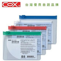 COX三燕 NO.148H B8橫式透明資料套 資料袋 資料夾 收納袋 拉鍊袋 夾鏈袋 [促銷價]