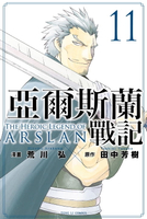 【電子書】亞爾斯蘭戰記 (11)