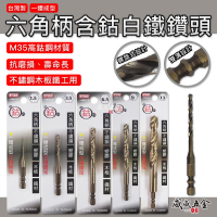 【千羽家居】ETEAM 久美力｜1.5-13mm｜M35 一體成型六角柄含鈷白鐵鑽頭 高鈷鑽尾 不鏽鋼木板鐵工用金屬鑽