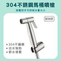 【工具達人】白鐵衛浴噴槍 馬桶清洗噴槍 廁所噴水器 浴室噴槍 浴室沖洗器 馬桶噴水器(190-TF150S)