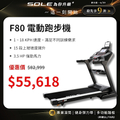 SOLE F80 霧黑色跑步機 2120x920mm 折疊式設計