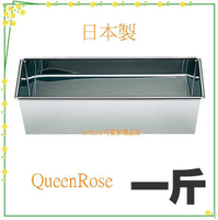 廚房【asdfkitty】QueenRose日本霜鳥不鏽鋼長方型烤模型-1斤用-做吐司.磅蛋糕.蘿蔔糕-日本製