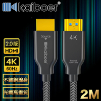 【Kaiboer開博爾】劇院首選 HDMI2.0光纖二代4K超高畫質影音編織傳輸線 2M
