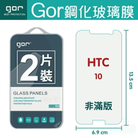 GOR 9H  HTC 10 鋼化 玻璃 保護貼 全透明非滿版 兩片裝  【全館滿299免運費】