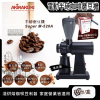 AKIRA正晃行-電動咖啡研磨機 半磅磨豆機 Super M-520A 消光黑/銀灰 (附贈不鏽鋼篩粉器接粉盒)