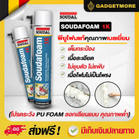 พียูโฟม สเปรย์ พียูโฟมของแท้Soudal 750ml  พียูโฟม pu foam อุดรอยรั่ว  พียูโฟม อุดรอยรั่ว รอยร้าว สเป