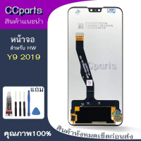 หน้าจอ HW Y9 2019 Lcdสำหรับ Huawei Y9 2019 จอชุด Screen Display    พร้อมทัชสกรีน จอ+ทัช จอพร้อมทัชสก