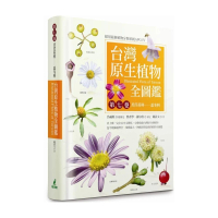 台灣原生植物全圖鑑第七卷：苦苣苔科 忍冬科