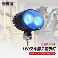 安賽瑞 LED叉車警示燈 工程區域安全燈 倒車警示燈 1D00018