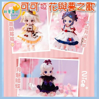 ●秋葉電玩●  可可婭花與夢之歌 BJD可動人偶 盲盒 潮玩 公仔 模型 手辦