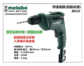 Metabo BE 10 美達寶 手提電鑽 10mm 自動夾頭 無段變速開關 舒適握把