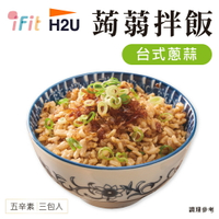 即期品【iFit】H2U 蒟蒻拌飯 台式蔥蒜 3份/袋 輕食系列(效期:2024/5/25)