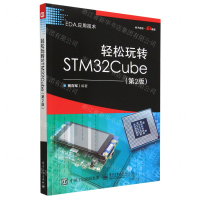 輕鬆玩轉STM32Cube(第2版EDA應用技術)丨天龍圖書簡體字專賣店丨9787121452734 (tl2323)