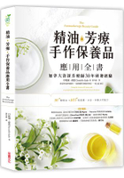 精油．芳療．手作保養品應用全書：加拿大資深芳療師30年經典配方大公開，36種精油解析×105款潔顏、沐浴、保養天然配方