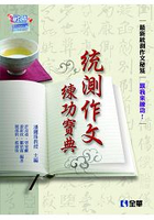升科大四技－統測作文練功寶典(04803006)