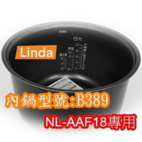 象印 電子鍋專用內鍋原廠貨((B389)) NL-AAF18專用