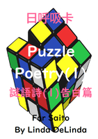 63謎語詩(1)告白篇 Puzzle Poetry(1) 謎語詩系列叢書 加購日呼吸卡 並搭配8H研習效果更加 A5黑白出版品