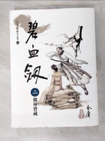【書寶二手書T3／武俠小說_KC5】碧血劍(2)大字版6_金庸