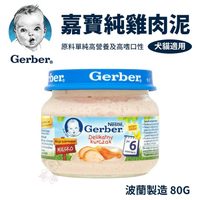 【12罐】Baby Food 嘉寶Gerber 純雞肉泥 80g/瓶（波蘭廠）藍色瓶蓋『寵喵樂旗艦店』