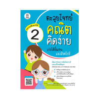 ตะลุยโจทย์คณิตคิดง่าย เก่งได้ขั้นเทพแนวสิงคโปร์ ประถมศึกษาปีที่ 2 : Process Skills in Problem Solvin