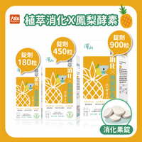 澤山 植萃消化X鳳梨酵素 消化果錠 #益生菌 #維生素 #優質蛋白