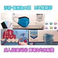 現貨 國家隊 淨新醫用口罩 授權經銷 成人/兒童/幼幼,平面/立體 各款式 最齊全 口罩 零售、批發 歡迎各機關詢問