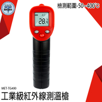 《利器五金》電子溫度計 測溫器 紅外線測溫 MET-TG400 測溫儀 非接觸式 測烤箱 工業級測溫槍