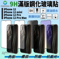 oweida 9H 鋼化 滿版玻璃貼 保護貼 亮面 霧面 防窺 抗藍光 適用於iPhone12 Pro Max mini【APP下單9%點數回饋】
