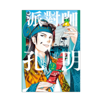 派對咖孔明 2