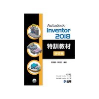Autodesk Inventor 2018特訓教材基礎篇(附範例及動態影音教學