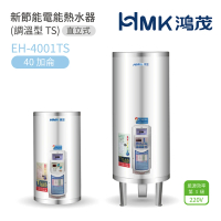【HMK 鴻茂】40加侖 直立落地式 新節能電能熱水器 調溫TS型(EH-4001TS 不含安裝)