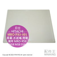 日本代購 日立 HITACHI 原廠 水波爐 烤盤 MRO-FX3-001 適用 MRO-RS8 NS8 MS8 SS8
