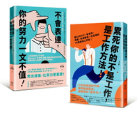 求職必備套書！新鮮人最給力的職場基本功 (2冊合售)：《累死你的不是工作，是工作方法！》+《不會表達，你的努力一文不值！》