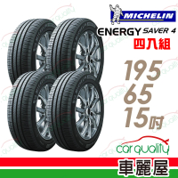 Michelin 米其林 輪胎 米其林 SAVER 4 95H 省油耐磨輪胎_四入組_195/65/15(車麗屋)