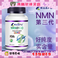 美國原裝KUAFU NMN12000 MAX第三代 NMN9900美國FDA認證GMP60粒