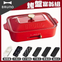 【烤盤富翁組】BRUNO 多功能電烤盤BOE021(紅色)