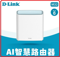 【2022.9 新品上市】D-Link 友訊 M32 AX3200  Wi-Fi 6 Mesh Eagle Pro AI 智慧雙頻無線路由器/分享器 1入 / 2入 / 3入 自由配