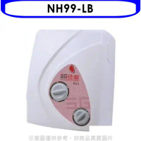 佳龍【NH99-LB】即熱式瞬熱式電熱水器雙旋鈕設計與溫度熱水器內附漏電斷路器系列(全省安裝)