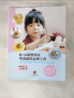 【書寶二手書T8／保健_DKH】0~6歲嬰幼兒營養副食品和主食_王安琪