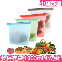 日本 多功能食物保存袋 1000ml 4入 矽膠 野餐 外出用 食物儲存 密封 微波 冷藏 耐高溫  【小福部屋】