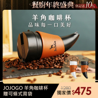 【JOJOGO】羊角咖啡杯(可調式杯套/皮革保溫杯/不鏽鋼內膽/咖啡隨身瓶)